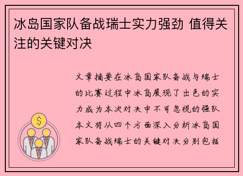 冰岛国家队备战瑞士实力强劲 值得关注的关键对决