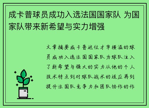 成卡普球员成功入选法国国家队 为国家队带来新希望与实力增强
