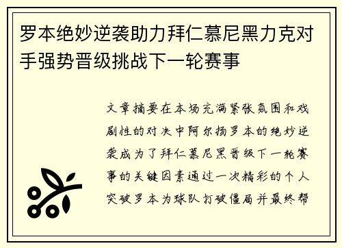 罗本绝妙逆袭助力拜仁慕尼黑力克对手强势晋级挑战下一轮赛事