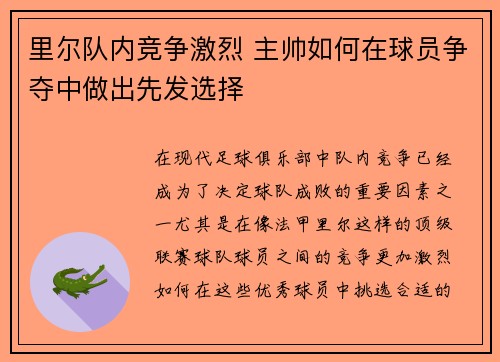 里尔队内竞争激烈 主帅如何在球员争夺中做出先发选择