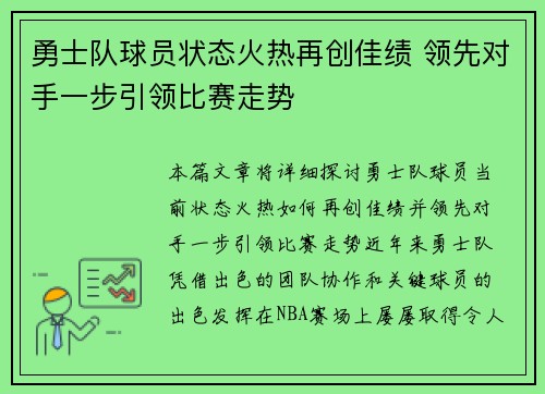 勇士队球员状态火热再创佳绩 领先对手一步引领比赛走势