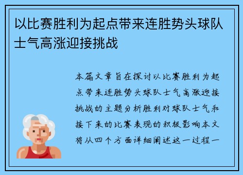 以比赛胜利为起点带来连胜势头球队士气高涨迎接挑战