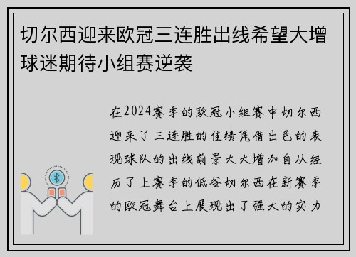 切尔西迎来欧冠三连胜出线希望大增球迷期待小组赛逆袭