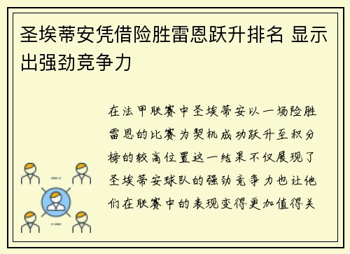 圣埃蒂安凭借险胜雷恩跃升排名 显示出强劲竞争力