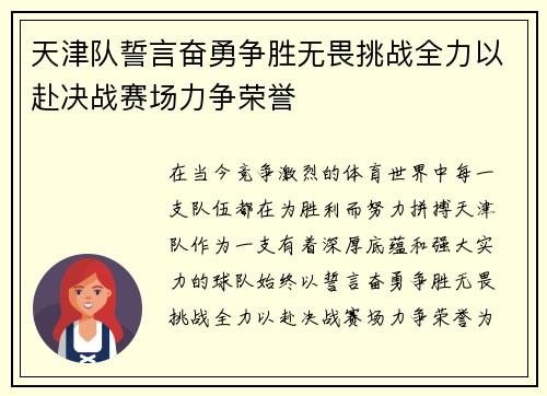 天津队誓言奋勇争胜无畏挑战全力以赴决战赛场力争荣誉