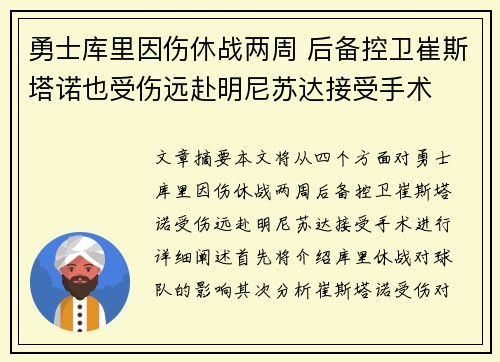 勇士库里因伤休战两周 后备控卫崔斯塔诺也受伤远赴明尼苏达接受手术
