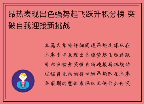 昂热表现出色强势起飞跃升积分榜 突破自我迎接新挑战