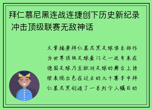 拜仁慕尼黑连战连捷创下历史新纪录 冲击顶级联赛无敌神话