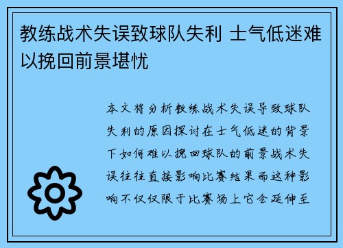 教练战术失误致球队失利 士气低迷难以挽回前景堪忧