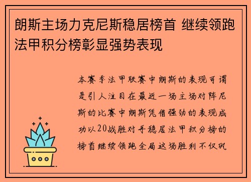 朗斯主场力克尼斯稳居榜首 继续领跑法甲积分榜彰显强势表现