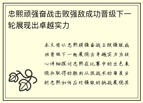 忠熙顽强奋战击败强敌成功晋级下一轮展现出卓越实力