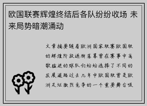 欧国联赛辉煌终结后各队纷纷收场 未来局势暗潮涌动