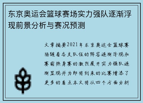 东京奥运会篮球赛场实力强队逐渐浮现前景分析与赛况预测