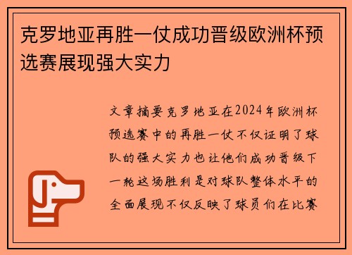 克罗地亚再胜一仗成功晋级欧洲杯预选赛展现强大实力