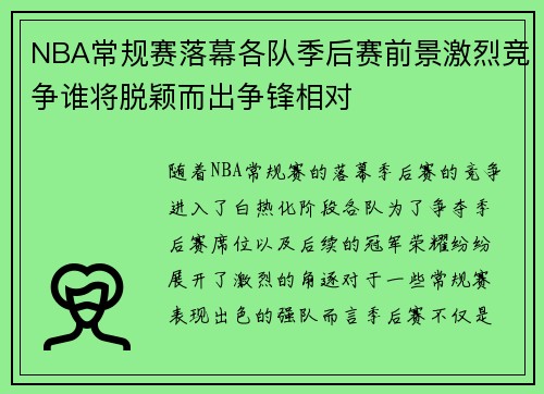 NBA常规赛落幕各队季后赛前景激烈竞争谁将脱颖而出争锋相对