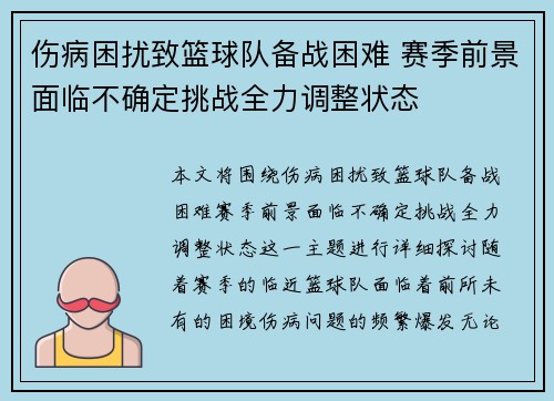 伤病困扰致篮球队备战困难 赛季前景面临不确定挑战全力调整状态