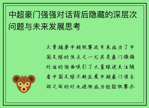 中超豪门强强对话背后隐藏的深层次问题与未来发展思考