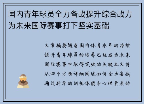 国内青年球员全力备战提升综合战力为未来国际赛事打下坚实基础