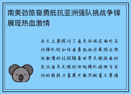 南美劲旅奋勇抵抗亚洲强队挑战争锋展现热血激情