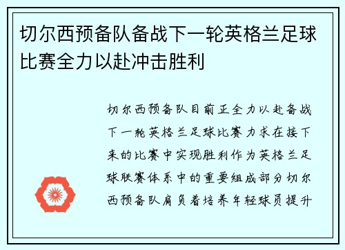 切尔西预备队备战下一轮英格兰足球比赛全力以赴冲击胜利