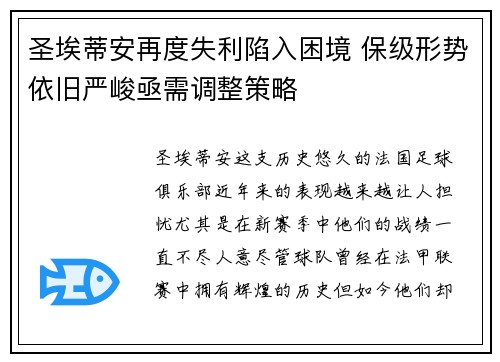 圣埃蒂安再度失利陷入困境 保级形势依旧严峻亟需调整策略