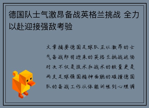 德国队士气激昂备战英格兰挑战 全力以赴迎接强敌考验