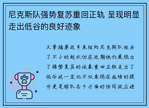 尼克斯队强势复苏重回正轨 呈现明显走出低谷的良好迹象