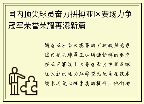国内顶尖球员奋力拼搏亚区赛场力争冠军荣誉荣耀再添新篇