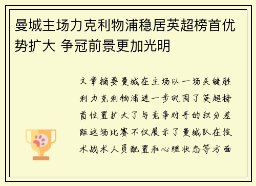 曼城主场力克利物浦稳居英超榜首优势扩大 争冠前景更加光明