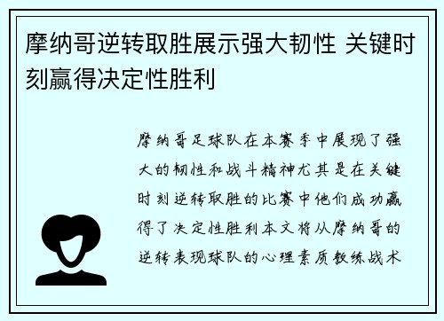 摩纳哥逆转取胜展示强大韧性 关键时刻赢得决定性胜利