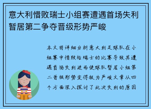 意大利惜败瑞士小组赛遭遇首场失利暂居第二争夺晋级形势严峻