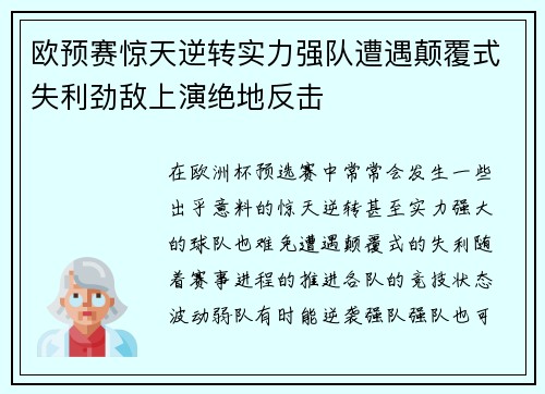 欧预赛惊天逆转实力强队遭遇颠覆式失利劲敌上演绝地反击