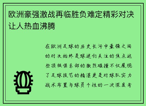 欧洲豪强激战再临胜负难定精彩对决让人热血沸腾