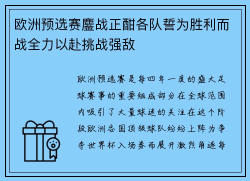 欧洲预选赛鏖战正酣各队誓为胜利而战全力以赴挑战强敌