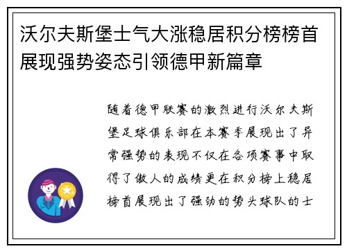沃尔夫斯堡士气大涨稳居积分榜榜首展现强势姿态引领德甲新篇章