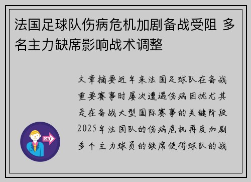 法国足球队伤病危机加剧备战受阻 多名主力缺席影响战术调整