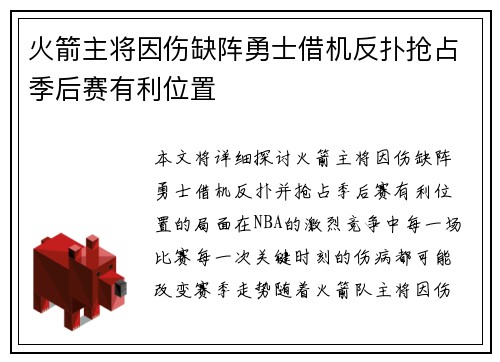 火箭主将因伤缺阵勇士借机反扑抢占季后赛有利位置