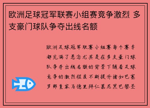 欧洲足球冠军联赛小组赛竞争激烈 多支豪门球队争夺出线名额