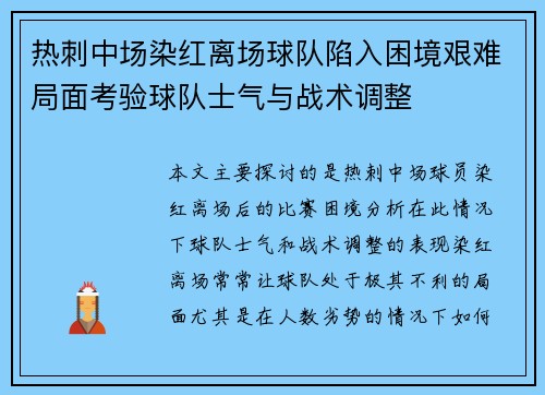 热刺中场染红离场球队陷入困境艰难局面考验球队士气与战术调整