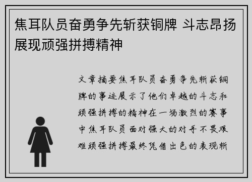 焦耳队员奋勇争先斩获铜牌 斗志昂扬展现顽强拼搏精神