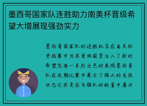 墨西哥国家队连胜助力南美杯晋级希望大增展现强劲实力