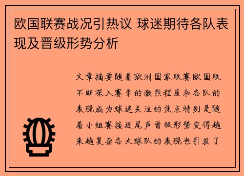 欧国联赛战况引热议 球迷期待各队表现及晋级形势分析