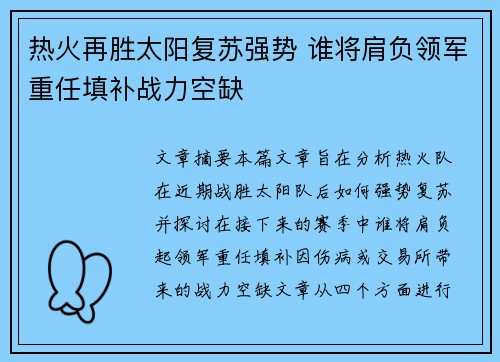 热火再胜太阳复苏强势 谁将肩负领军重任填补战力空缺