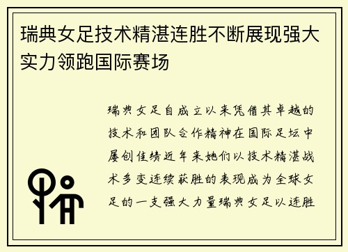 瑞典女足技术精湛连胜不断展现强大实力领跑国际赛场