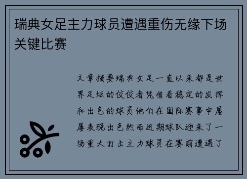 瑞典女足主力球员遭遇重伤无缘下场关键比赛