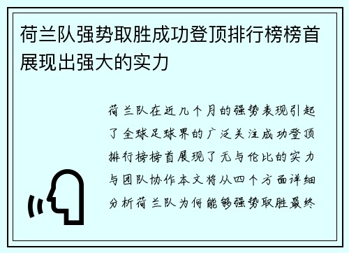 荷兰队强势取胜成功登顶排行榜榜首展现出强大的实力