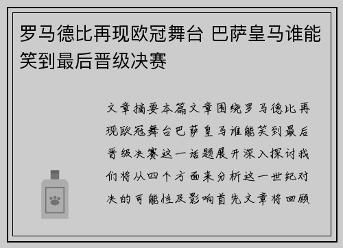 罗马德比再现欧冠舞台 巴萨皇马谁能笑到最后晋级决赛