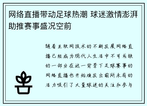 网络直播带动足球热潮 球迷激情澎湃助推赛事盛况空前
