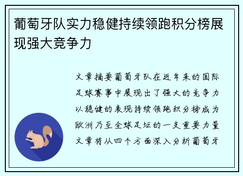 葡萄牙队实力稳健持续领跑积分榜展现强大竞争力