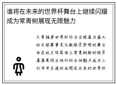 谁将在未来的世界杯舞台上继续闪耀成为常青树展现无限魅力
